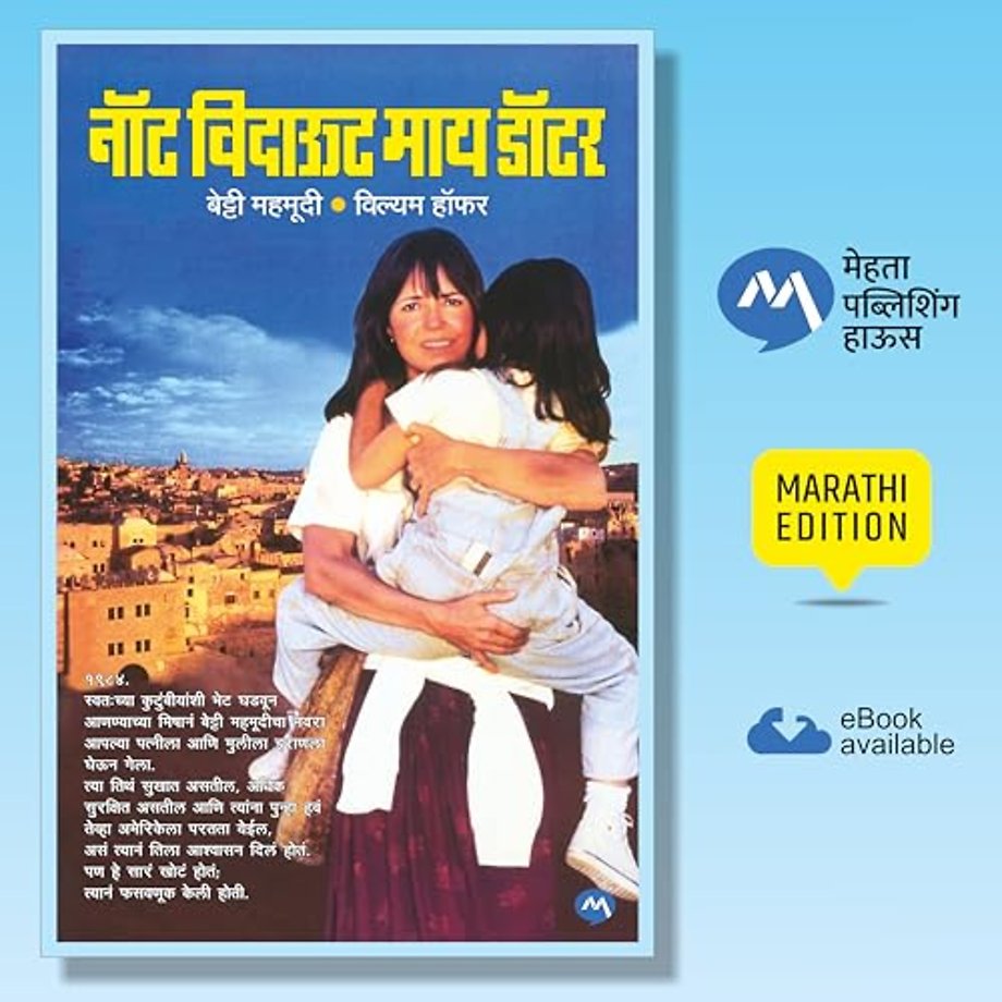 Not without My Daughter