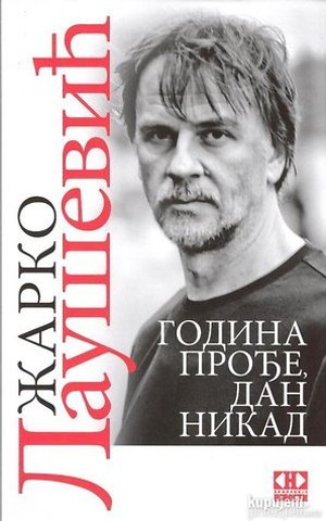 Година прође, дан никад