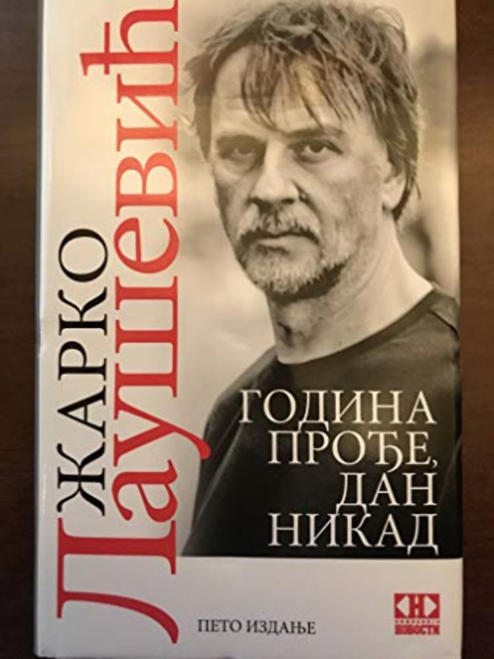 Година прође, дан никад