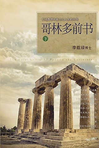 哥林多前书 下