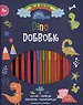 Mijn eerste dino doeboek met stiften
