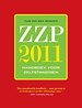 ZZP 2011: Handboek voor zelfstandigen