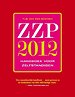 ZZP 2012: Handboek voor zelfstandigen