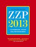 ZZP 2013: Handboek voor zelfstandigen