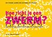 Hoe richt je een zwerm? Een eenvoudige aanpak voor complexe vraagstukken Hoe richt je een zwerm? Een eenvoudige aanpak voor complexe vraagstukken