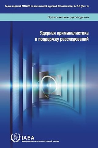 Nuclear Forensics in Support of Investigations
