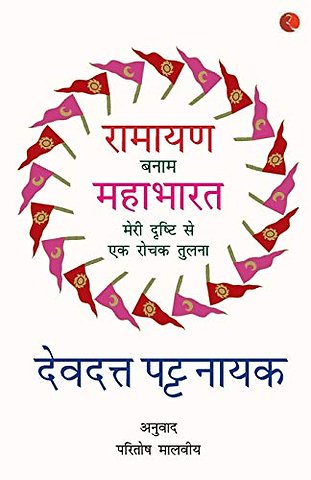 Ramayana Vs Mahabharata_Hindi