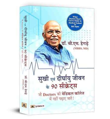 Sukhi Evan Deerghayu Jeevan Ke 90 Secrets (Hindi Translation of What Doctors Don'T Get to Study in Medical School)