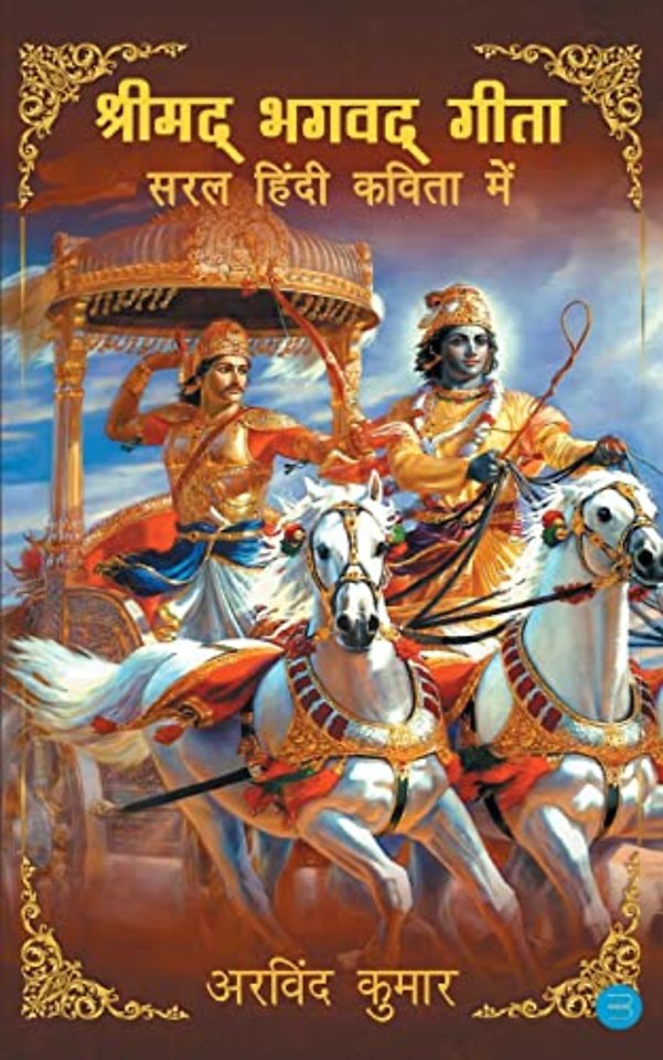 Shrimad Bhagavad Gitasaral Hindi Kavita Mein