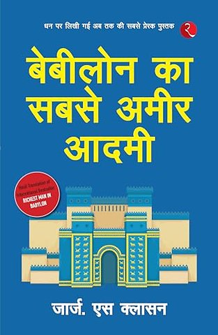 Babylon Ka Sabse Ameer Aadami (The Richest Man in Babylon - Hindi)