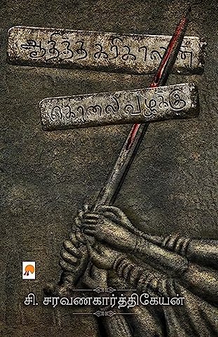 Aaditha Karikalan Kolai Vazhakku / ஆதித்த கரிகாலன் கொலை வழக்கு