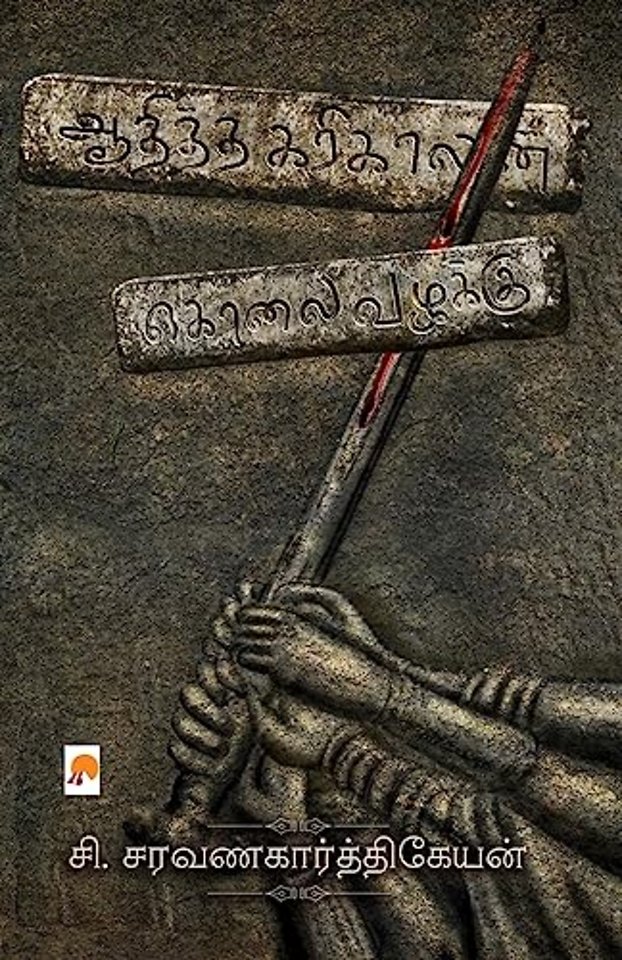 Aaditha Karikalan Kolai Vazhakku / ஆதித்த கரிகாலன் கொலை வழக்கு