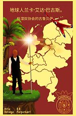 地球人兰卡·艾达·巴古斯