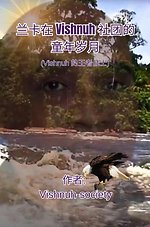 兰卡在 Vishnuh 社团的童年岁月