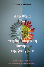 Apó thýma éxo sti dimiourgikí dýnami - tis zoís mou