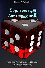 Symptóseis??? Den ypárchoun!!!