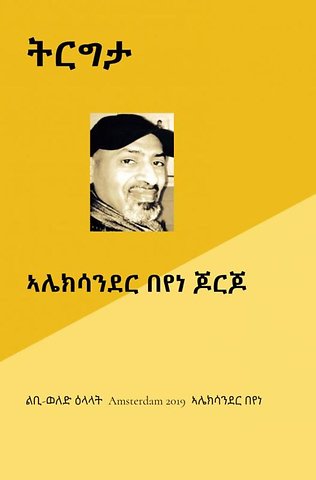 TIRIGTA (ትርግታ)