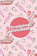 Receptenboek invulboek: Mijn Recepten bewaren