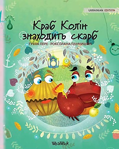 Краб Колін знаходить скарб