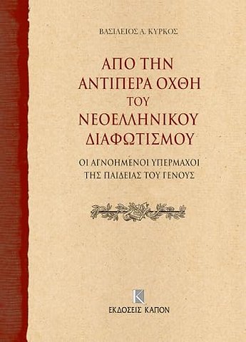 On the Further Shore of the Enlightenment in Modern Greece