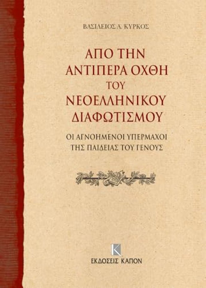 On the Further Shore of the Enlightenment in Modern Greece