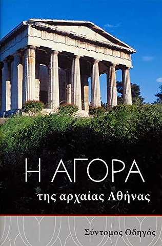 The Athenian Agora (Greek language edition)