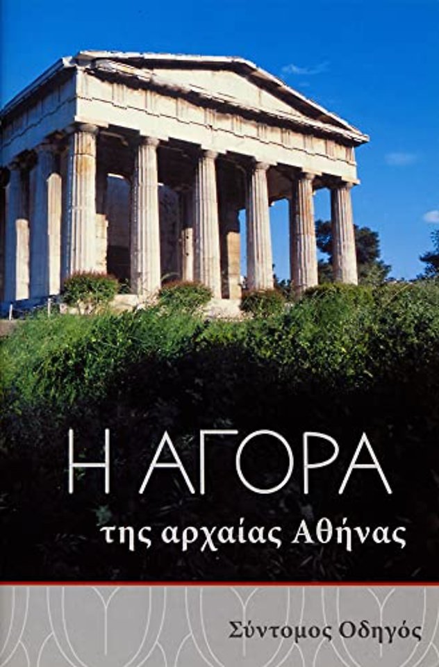 The Athenian Agora (Greek language edition)