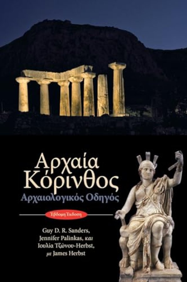 Ancient Corinth (text in modern Greek)