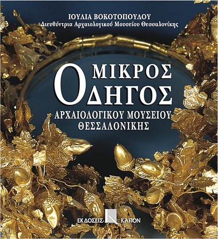 Mikros odigos archaiologikou mousiou thessalonikis (Greek language edition)