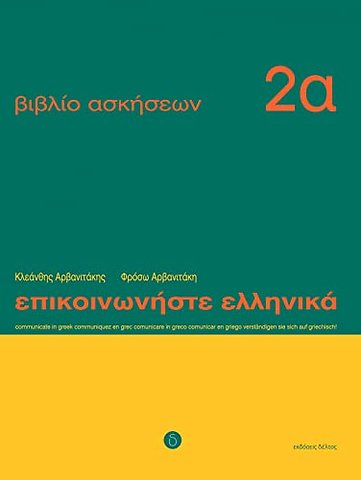 Communicate in Greek