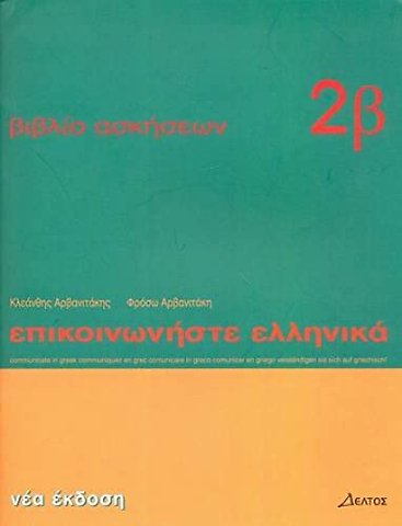 Communicate in Greek