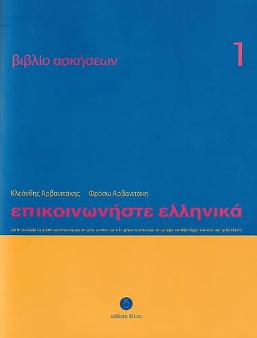 Communicate in Greek 1 - Workbook / Exercise book - Epikinoniste Ellinika