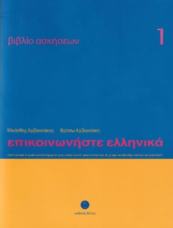 Communicate in Greek 1 - Workbook / Exercise book - Epikinoniste Ellinika