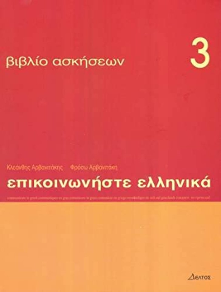 Communicate in Greek 3 - exercises