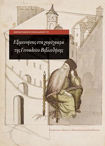 Exploring Greek Manuscripts in the Gennadius Library (Greek language edition)