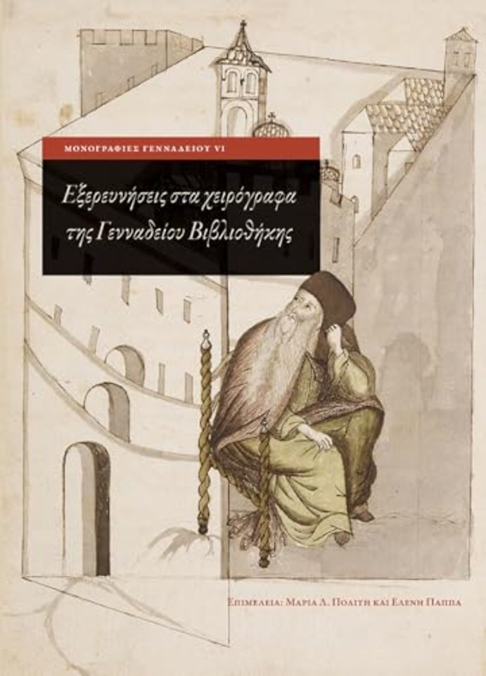 Exploring Greek Manuscripts in the Gennadius Library (Greek language edition)