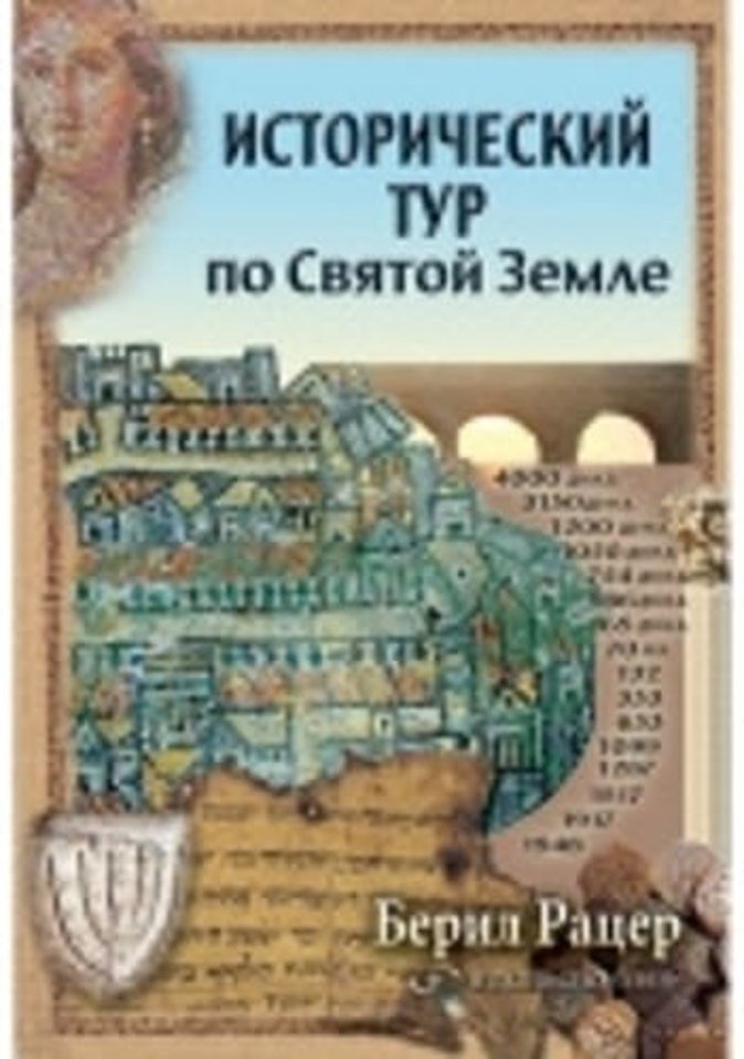 A Historical Tour of the Holyland