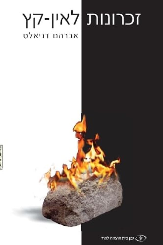 Endless Memories (Hebrew)