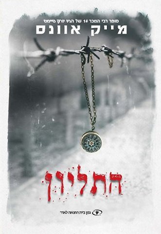 The Locket (HEBREW)