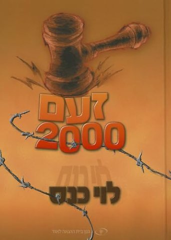 Outrage 2000 (Hebrew) ??? 2000