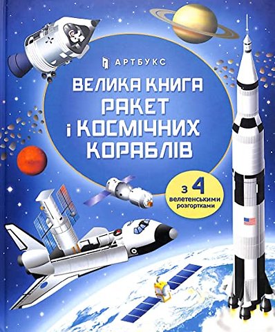 BIG BOOK OF ROCKETS AND SPACECRAFT (Ukrainian language)