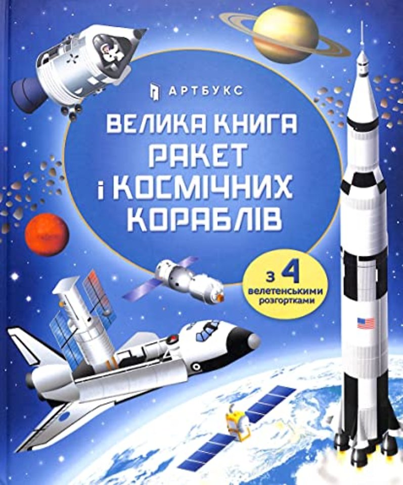 BIG BOOK OF ROCKETS AND SPACECRAFT (Ukrainian language)