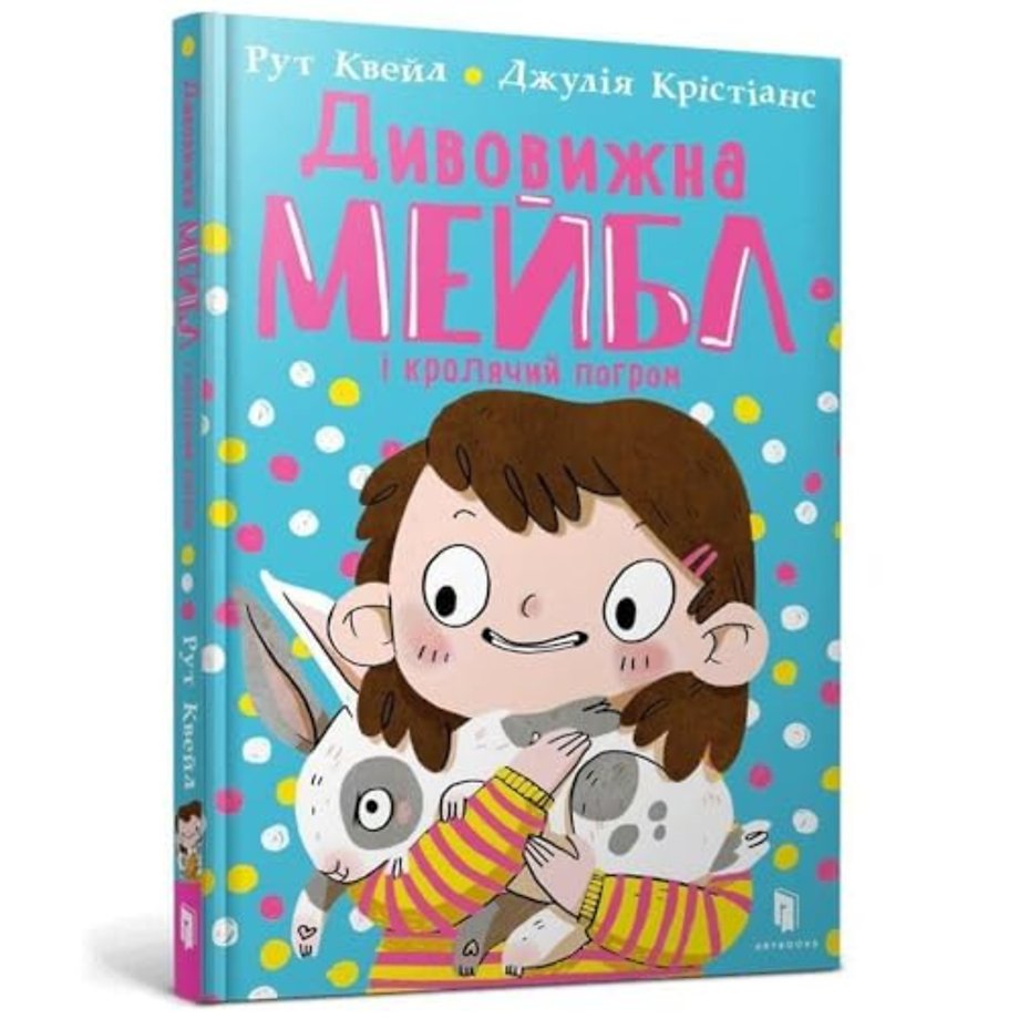 MAGNIFICENT MABEL AND THE RABBIT RIOT (Ukrainian language)