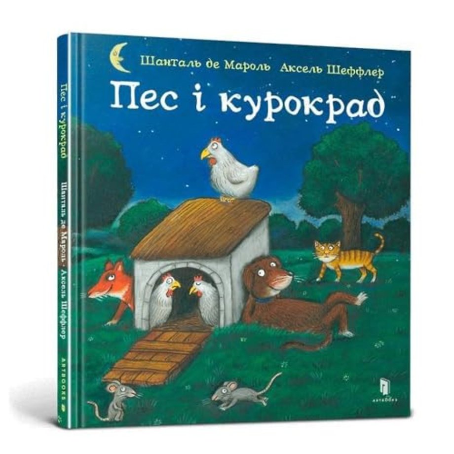 The Dog and the Chicken Thief (Ukrainian language)