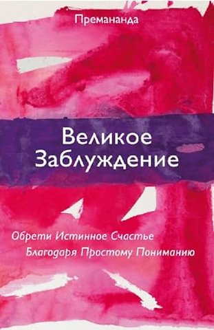 Great Misunderstanding (Russian Edition)