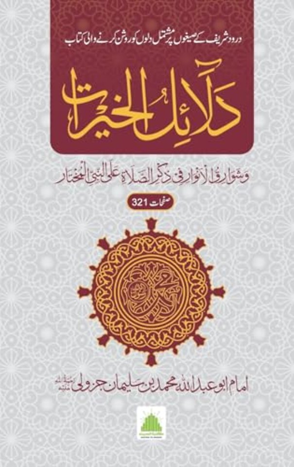 دلائل الخیرات