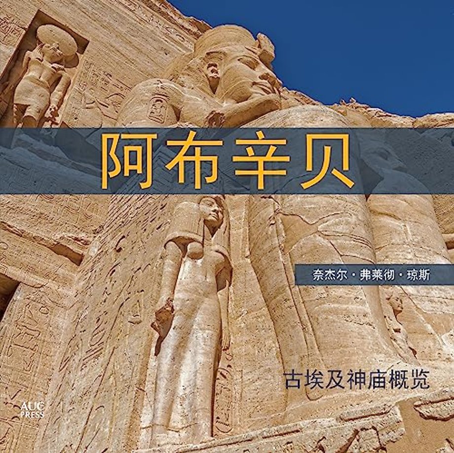 Abu Simbel Chinese Edition