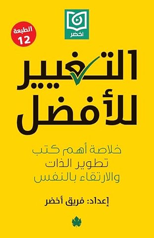 التغيير للأفضل