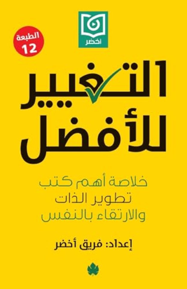 التغيير للأفضل