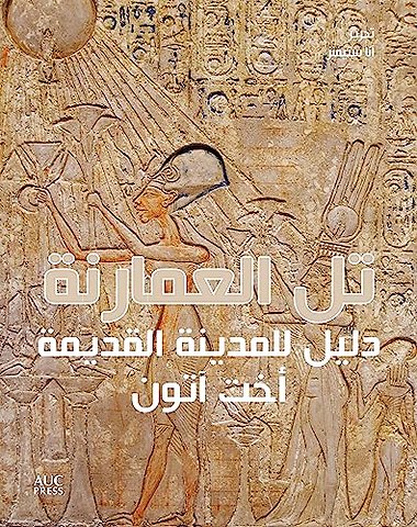 Amarna (Arabic edition)